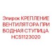 HC51123020 КРЕПЛЕНИЕ ВЕНТИЛЯТОРА ПРИВОДНАЯ СТУПИЦА Epiroc
