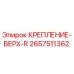 2657511362 КРЕПЛЕНИЕ-ВЕРХ-R Epiroc
