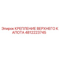 4812223745 КРЕПЛЕНИЕ ВЕРХНЕГО КАПОТА Epiroc