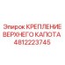 4812223745 КРЕПЛЕНИЕ ВЕРХНЕГО КАПОТА Epiroc