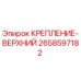 2658597182 КРЕПЛЕНИЕ-ВЕРХНИЙ Epiroc