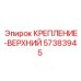 57383945 КРЕПЛЕНИЕ-ВЕРХНИЙ Epiroc