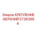 57383994 КРЕПЛЕНИЕ-ВЕРХНИЙ Epiroc