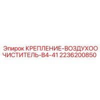 2236200850 КРЕПЛЕНИЕ-ВОЗДУХООЧИСТИТЕЛЬ-B4-41 Epiroc