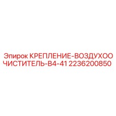 2236200850 КРЕПЛЕНИЕ-ВОЗДУХООЧИСТИТЕЛЬ-B4-41 Epiroc