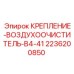Монтажная система воздухоочистителя B4-41 2236200850 для буровых установок
