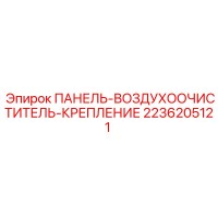 2236205121 ПАНЕЛЬ-ВОЗДУХООЧИСТИТЕЛЬ-КРЕПЛЕНИЕ Epiroc