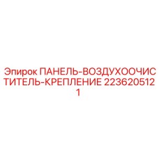 2236205121 ПАНЕЛЬ-ВОЗДУХООЧИСТИТЕЛЬ-КРЕПЛЕНИЕ Epiroc