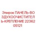 2236205121 ПАНЕЛЬ-ВОЗДУХООЧИСТИТЕЛЬ-КРЕПЛЕНИЕ Epiroc