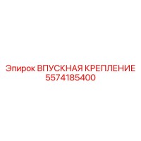 5574185400 ВПУСКНАЯ КРЕПЛЕНИЕ Epiroc