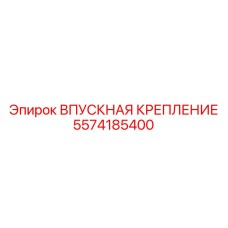 5574185400 ВПУСКНАЯ КРЕПЛЕНИЕ Epiroc