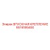 5574185400 ВПУСКНАЯ КРЕПЛЕНИЕ Epiroc