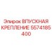 5574185400 ВПУСКНАЯ КРЕПЛЕНИЕ Epiroc
