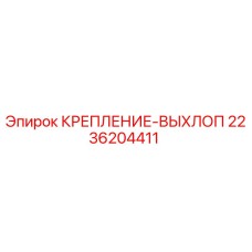 Оригинальное крепление выхлопа 2236204411 для буровых машин Epiroc
