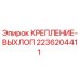 Оригинальное крепление выхлопа 2236204411 для буровых машин Epiroc
