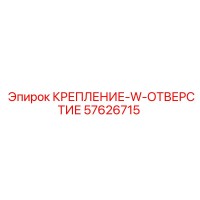 57626715 КРЕПЛЕНИЕ-W-ОТВЕРСТИЕ Epiroc