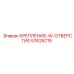57626715 КРЕПЛЕНИЕ-W-ОТВЕРСТИЕ Epiroc
