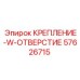 57626715 КРЕПЛЕНИЕ-W-ОТВЕРСТИЕ Epiroc