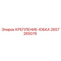 2657265076 КРЕПЛЕНИЕ-ЮБКА Epiroc
