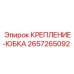 Монтажный элемент 2657265092 для буровых станков Эпирок