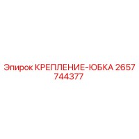 2657744377 КРЕПЛЕНИЕ-ЮБКА Epiroc