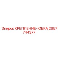 2657744377 КРЕПЛЕНИЕ-ЮБКА Epiroc