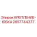 2657744377 КРЕПЛЕНИЕ-ЮБКА Epiroc