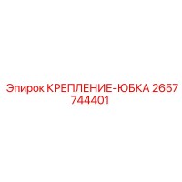 2657744401 КРЕПЛЕНИЕ-ЮБКА Epiroc