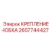 2657744427 КРЕПЛЕНИЕ-ЮБКА Epiroc
