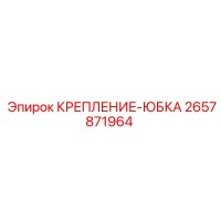 2657871964 КРЕПЛЕНИЕ-ЮБКА Epiroc