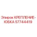 57744419 КРЕПЛЕНИЕ-ЮБКА Epiroc