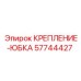 57744427 КРЕПЛЕНИЕ-ЮБКА Epiroc