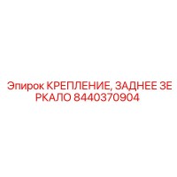 8440370904 КРЕПЛЕНИЕ ЗАДНЕЕ ЗЕРКАЛО Epiroc