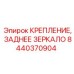 Деталь крепления зеркала 8440370904 Epiroc