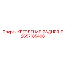 Фото усиленного заднего крепления 2657185498 Epiroc
