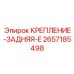 Фото усиленного заднего крепления 2657185498 Epiroc
