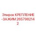 2657982142 КРЕПЛЕНИЕ-ЗАЖИМ Epiroc