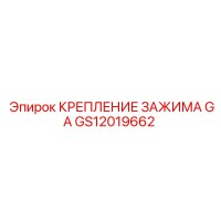GS12019662 КРЕПЛЕНИЕ ЗАЖИМА GA Epiroc