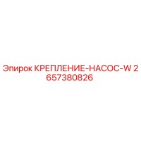 2657380826 КРЕПЛЕНИЕ-НАСОС-W Epiroc