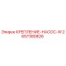 2657380826 КРЕПЛЕНИЕ-НАСОС-W Epiroc