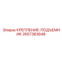 2657383648 КРЕПЛЕНИЕ-ПОДЪЕМНИК Epiroc