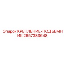 2657383648 КРЕПЛЕНИЕ-ПОДЪЕМНИК Epiroc
