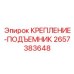 2657383648 КРЕПЛЕНИЕ-ПОДЪЕМНИК Epiroc