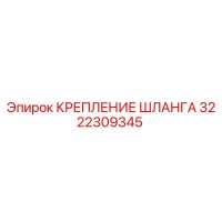 3222309345 КРЕПЛЕНИЕ ШЛАНГА Epiroc