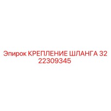 3222309345 КРЕПЛЕНИЕ ШЛАНГА Epiroc