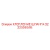 3222309345 КРЕПЛЕНИЕ ШЛАНГА Epiroc