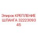 3222309345 КРЕПЛЕНИЕ ШЛАНГА Epiroc