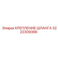 3222309366 КРЕПЛЕНИЕ ШЛАНГА Epiroc
