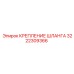 3222309366 КРЕПЛЕНИЕ ШЛАНГА Epiroc