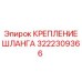3222309366 КРЕПЛЕНИЕ ШЛАНГА Epiroc